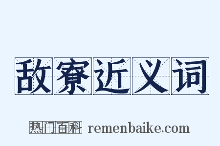 敌寮近义词是什么意思的图片